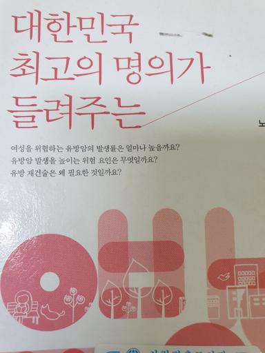 노동영, 한원식, 문형곤 '대한민국 최고의 명의가 들려주는 유방암'